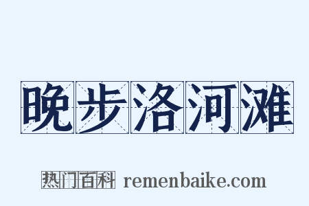晚步洛河滩是什么意思的图片